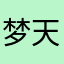 梦天1314