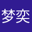梦奕绝