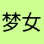 梦女孩艳