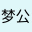 梦她。 公牛队