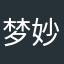 梦妙水晶