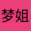 梦姐的心