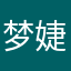 梦婕思锦