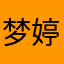 梦婷宝贝52