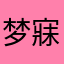 梦寐以求的