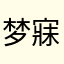 梦寐魂求，金樽对月