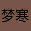梦寒矜