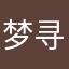 梦寻山兔