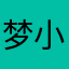 梦小余