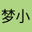 梦小只