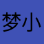 梦小甜