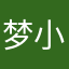 梦小繁
