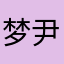 梦尹伊人