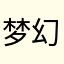 梦幻。。。