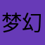 梦幻世界岛