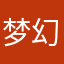 梦幻中的起点