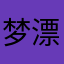 梦幻公主 漂亮