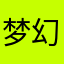 梦幻千眸