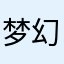 梦幻小单车