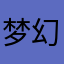 梦幻旅