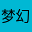 梦幻水果