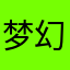 梦幻泡影.！