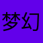 梦幻泡影0409