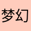 梦幻流苏
