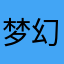 梦幻消除战