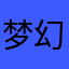 梦幻般梦幻之夜！