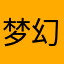 梦幻花园ljlj