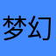 梦幻西游很好玩