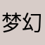 梦幻谷哥