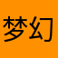 梦幻骨灰级十年玩家