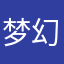 梦幻，梦幻