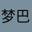 梦幻 巴萨