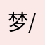 梦幻1231-//
