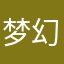 梦幻20222121