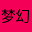 梦幻wingang