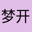 梦开始的东方