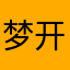 梦开始的地方是地主