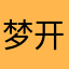 梦开始的地方XK