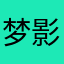 梦影彤瑶