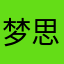 梦思娇娘裸怀春