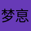 梦恴