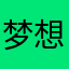 梦想@万一实现了呢