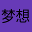梦想❤️成真
