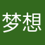 梦想不能实现了