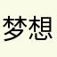 梦想不说话