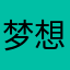 梦想世界风风拖